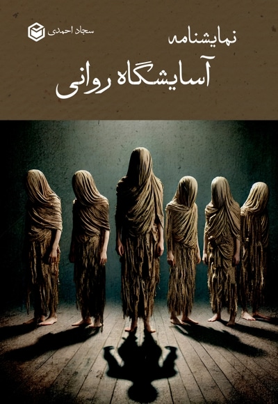 نمایشنامه آسایشگاه روانی